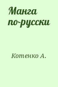 Котенко А. - Манга по-русски