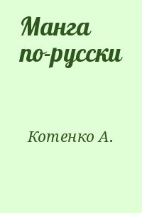 Манга по-русски