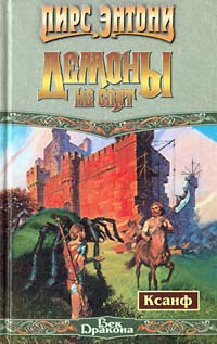 cкачать книгу Пирс Энтони Демоны не спят