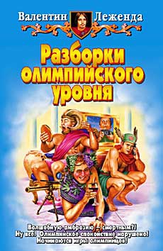 Леженда Валентин - Разборки олимпийского уровня