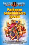 Леженда Валентин - Разборки олимпийского уровня