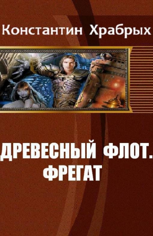 Храбрых Константин - Древесный Флот. Фрегат