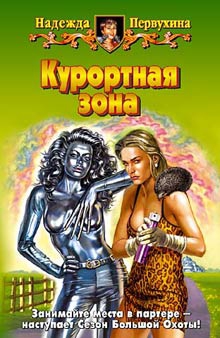 Первухина Надежда - Курортная зона
