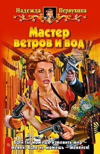 Первухина Надежда - Мастер ветров и вод