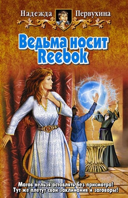 Первухина Надежда - Ведьма носит Reebok