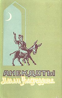 Народное творчество - Анекдоты о Молле Насреддине