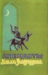 Тахмасиб Мамед - Анекдоты Моллы Насреддина