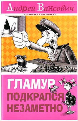 Вансович Андрей - Гламур подкрался незаметно