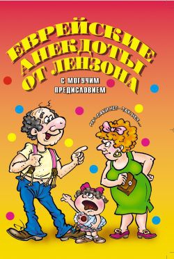 Лензон Виктор - Еврейские анекдоты от Лензона