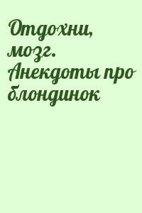Отдохни, мозг. Анекдоты про блондинок
