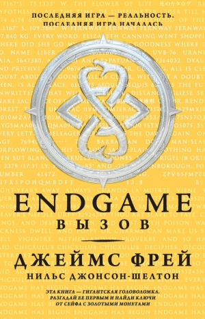 Фрей Джеймс, Джонсон-Шелтон Нильс - Вызов