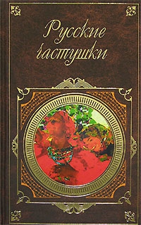 Народное творчество - Русские частушки