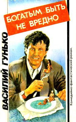 Гунько Василий - Богатым быть не вредно