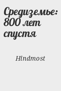Hindmost - Сpедиземье: 800 лет спустя