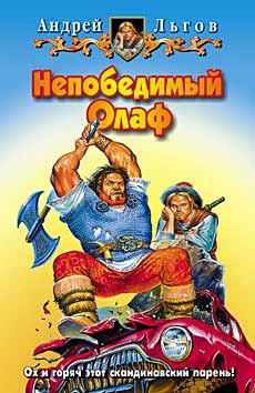 Льгов Андрей - Непобедимый Олаф