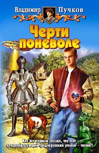 Пучков Владимир - Черти поневоле