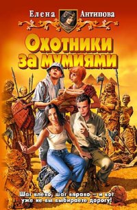 Антипова Елена - Охотники за мумиями