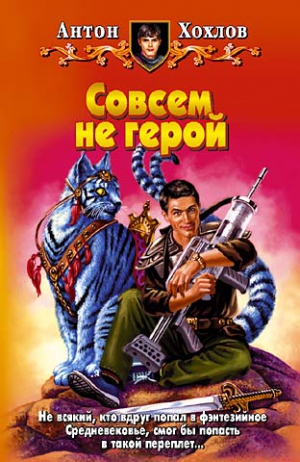 Хохлов Антон - Совсем не герой