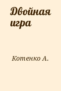 Котенко А. - Двойная игра