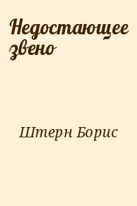 Штерн Борис - Недостающее звено
