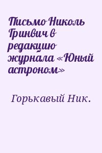 Горькавый Ник. - Письмо Николь Гринвич в редакцию журнала «Юный астроном»