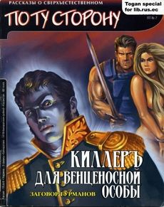 Дегтярев Константин - Киллеръ для венценосной особы