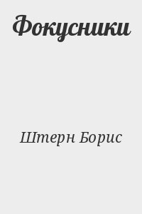 Штерн Борис - Фокусники