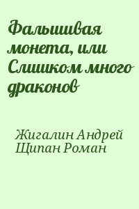 Фальшивая монета, или Слишком много драконов