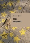 Дигол Сергей - Утро звездочета