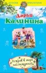 Калинина Дарья - Остров в море наслаждений