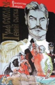 Граф Соколов — гений сыска. Сборник рассказов
