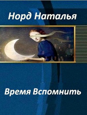 Норд Наталья - Время вспомнить (СИ)