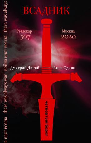 Одина Анна, Дикий Дмитрий - Всадник