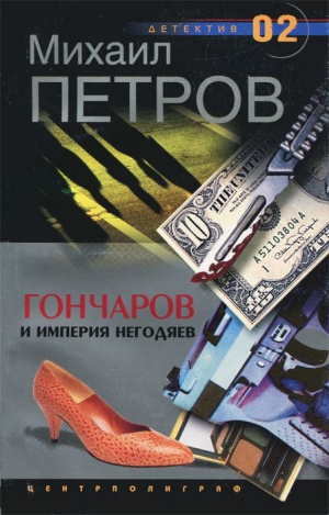 Петров Михаил - Гончаров и империя негодяев