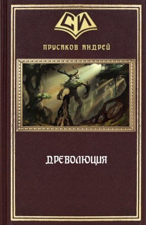 Прусаков Андрей - Древолюция (СИ)