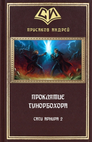 Прусаков Андрей - Проклятие Гунорбохора (СИ)