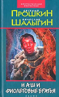 Прошкин Евгений, Шалыгин Вячеслав - Наши фиолетовые братья