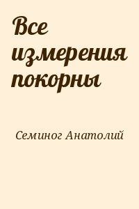 Топлиба книги. Семиногов Анатолий Иванович.