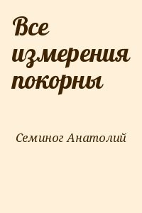 Все измерения покорны