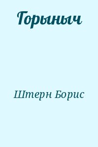Штерн Борис - Горыныч