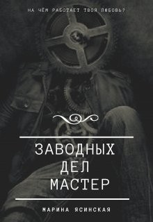 Ясинская Марина - Заводных дел мастер