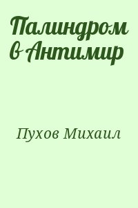 Пухов Михаил - Палиндром в Антимир