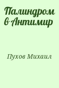 Палиндром в Антимир
