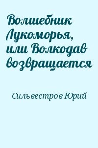 Волшебник Лукоморья, или Волкодав возвращается
