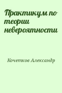 Практикум по теории невероятности