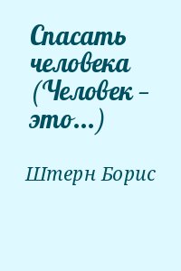 Штерн Борис - Спасать человека (Человек — это...)