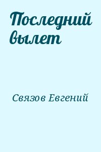 Связов Евгений - Последний вылет