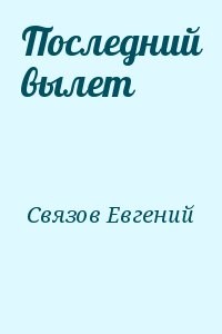 Последний вылет