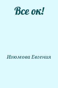 Изюмова Евгения - Все ок!