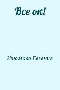 Все ок!